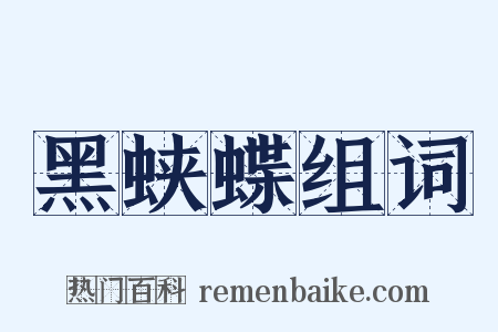黑蛱蝶组词是什么意思的图片
